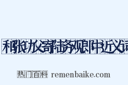 和张功父寄陆务观郎中近义词是什么意思的图片